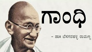 GANDHI  1st PUC  KANNADA LESSON EXPLAINED [upl. by Imuy]