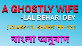 A Ghostly Wife By Lal Behari Dey  Bengali Meaning  Class 11Semester 2 [upl. by Eelra838]