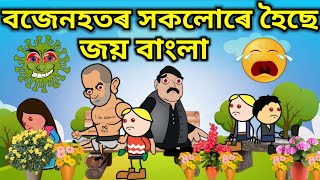 বজেনহতৰ সকলোৰে হৈছে জয় বাংলা 💥👀👁️😰😭। Assamese Cartoon । Assamese Story। Eye Flu । Akhomiya Cartoon [upl. by Chabot]