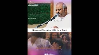 నాముందు నీవుంటే భయమే లేదయ్యా Hosanna Ministries 2024 New Song HosannaMinistriesOfficial ydhosanna [upl. by Isidora]