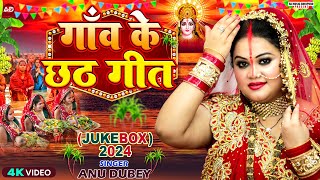 गांव के छठ गीत  AnuDubey Chhath Geet Jukebox 2024  NonStop Chhath Puja Song 2024 [upl. by Nomelihp]