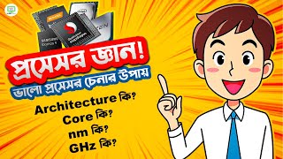 Processor জ্ঞান  nmCoreGHzArchitecture কি  ভালো প্রসেসর চেনার উপায়। [upl. by Ailsun]