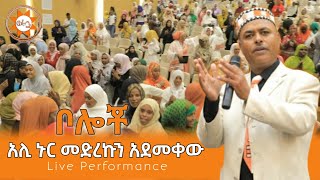 አሊ ኑር  መድረኩን አደመቀው  ስልማ ኮንፍረንስ  Ali Nur Live Performance  Siltie Ethiopa [upl. by Ahsiret]