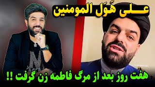 علی هَوَل المومنینآنالیز ماله کشی سَمی از ازدواج علی هفت روز بعد از مرگ فاطمه [upl. by Michon770]