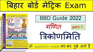 BBD Guide  गणित त्रिकोणमिति Subjective पार्ट  1  बिहार बोर्ड मेट्रिक 2022 के लिए [upl. by Olegnaed312]