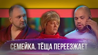 СЕМЕЙКА Тёща переезжает  УРАЛЬСКИЕ ПЕЛЬМЕНИ  ЛУЧШЕЕ [upl. by Jaqitsch]