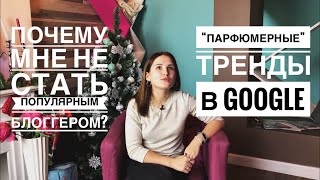 Почему мне не стать популярным блоггером Парфюмерные тренды  духи наркотик Бузовой faradenza [upl. by Madian]