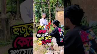 হুজুর কেন শুয়োরের গোশত খেতে দিলেন islamicshorts islamicvideo islamicchannel youtube [upl. by Nybbor]