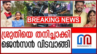 പ്രാര്‍ത്ഥനകള്‍ വിഫലംശ്രുതിയെ തനിച്ചാക്കി ജെന്‍സന്‍ യാത്രയായി  Shruti and Jensen [upl. by Bette-Ann]