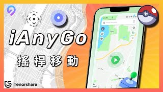 2024【iAnyGo 搖桿移動】 iAnyGo 虛擬搖桿 清晰教程已更新！最安全的 飛 人 外掛 Pokémon Go joystick ！ [upl. by Elum]