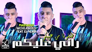 Mohamed Marsaoui 2024  راني عليكم طلقونا من عينيكم amp Mohamed El Hebri clip officiel [upl. by Irami662]