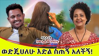 ወድጄሀለሁ እድል ስጠኝ አለችኝየልቤ እዉነትባለ ታሪክ ሳሙኤል መንግስቱ [upl. by Nostets442]