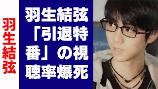 【羽生結弦】羽生結弦「引退特番」の視聴率爆死でわかった世間が興味を持たなかった理由とは [upl. by Neellek953]