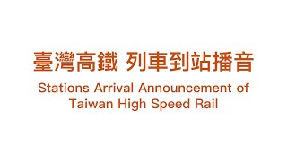 【臺灣高鐵THSR】列車到站播音 Stations Arrival Announcement of Taiwan High Speed Rail [upl. by Sirromal596]