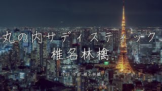 丸の内サディステック  椎名林檎｜歌詞あり [upl. by Daiz]