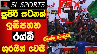 සුපිරි සටනක් ඉසිපතන රග්බි ශූරයින් I Presidents Trophy  Final  Dialog Schools Rugby Knockouts 2024 [upl. by Retsim137]