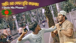 STEALING Strangers Phone in Bangladesh  Phone CHOR Bangla Prank  Bangla Funny Video Desi Habibi [upl. by Akinorev]