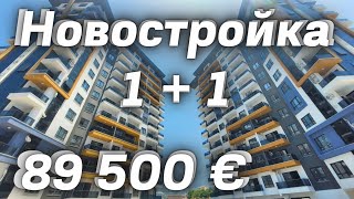 недвижимость в Алании  Real estate in Alanya Turkey new project 11 новостройка НЕДОРОГАЯ Махмутлар [upl. by Levitt]