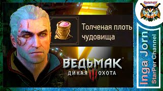 ТОЛЧЕНАЯ ПЛОТЬ ЧУДОВИЩА где взять в Ведьмак 3 🐺 Witcher 3 How to get powdered monster tissue [upl. by Amikay]