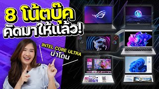 8 โน้ตบุ๊ค 2024 มีดีที่ Intel Core Ultra [upl. by Llednyl]