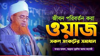 জীবন পরিবর্তন করা ওয়াজ  আল্লামা খুরশিদ আলম কাসেমী  Allama Khurshid Alam Kasemi  New Waz 2024 [upl. by Aisatsana326]