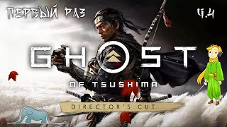 Ghost of Tsushima первое прохождение с Kwei ч4 [upl. by Siva]