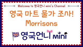 영국 마트 물가 조사 Morrisons [upl. by Yelsnya220]