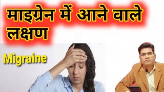 What are Migraine Symptoms and Sign  in Hindi [upl. by Eelymmij98]