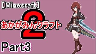 【マイクラ実況】あかがみんクラフト２ Part3【赤髪のとも】 [upl. by Erhart955]