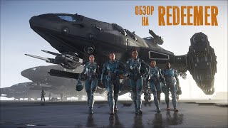 Обзор на корабль Redeemer  Star Citizen [upl. by Saint]