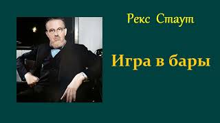 Рекс Стаут Игра в бары Ниро Вульф и Арчи Гудвин Аудиокнига [upl. by Roderic]