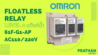 โฟลทเลส รีเลย์ Omron floatless level 2 61FG1AP AC110220V ร้านประธานการไฟฟ้า [upl. by Alakam]