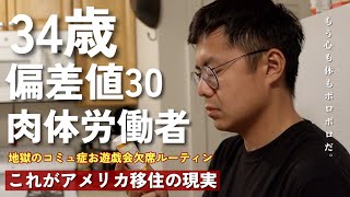 アメリカに5年間住んだら体がやばいことになった件  健常な男性がアメリカに住むとどうなるか？ アメリカ生活がハードモードすぎて◯◯になった…  これでやっと… [upl. by Kinch]