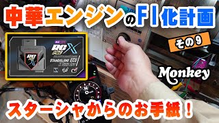 【モンキーW190 FI化｜その９】自作のフラホをチェック！｜大金を廃課金にはしたくない！ [upl. by Lezned410]