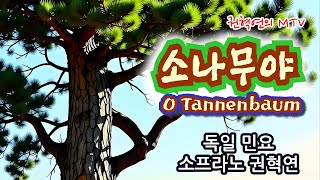 소나무야O Tannenbaum  독일 민요  소프라노 권혁연 [upl. by Winsor]