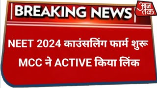 NEET 2024 Counselling Start Date Latest news  MCC 2024 AIQ Counselling कब शुरू होगी NEET [upl. by Anabella]