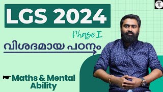 LGS 2024 ✨ വിശദമായ പഠനം ✨ Phase 1 ✨ Maths amp Mental Ability ✨ ചോദിച്ച ചോദ്യങ്ങളുടെ സമഗ്ര പഠനം ✨ [upl. by Asiole171]