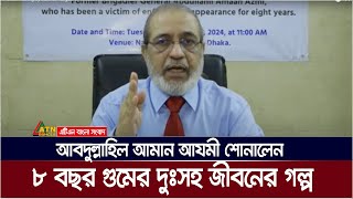 গোলাম আজমের ছেলে আবদুল্লাহিল আমান আযমী শোনালেন ৮ বছর গুমের দুঃসহ জীবেনর গল্প । [upl. by Meng195]