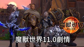 魔獸世界110劇情：進入土靈之鄉追擊薩拉塔斯，幫助安度因重找聖光的信心！ [upl. by Radborne911]