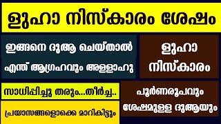 ളുഹാനിസ്കാരം ഇങ്ങനെ നിർവഹിച്ചാൽ എന്ത് ആഗ്രഹവും സാധിച്ചുകിട്ടും luha namaskaram  luha niskaram [upl. by Sayers863]