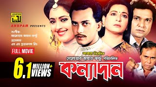 Konnadan  কন্যাদান  Salman Shah  Lima  Alamgir amp Shabana  Bangla Full Movie [upl. by Eichman]