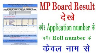 Application Number Kaise nikale MP BOARD RESULT CHECK 202310th 12th Board Exam 2023 [upl. by Yasmar442]