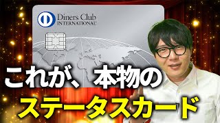 30代から始める。ビジネスも遊びにも最強の本物のステータスカード【ダイナースクラブカード】 [upl. by Rehctelf]