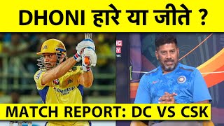 🔴MATCH REPORT WITH VIKRANT GUPTA DC VS CSK DELHI को मिला COMBINATION CSK को DHONI का OPTION [upl. by Frazer]