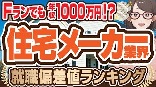 【学歴フィルターなし！】ハウスメーカー業界の就職偏差値ランキング  大和ハウス積水ハウス積水化学工業旭化成ホームズ住友林業オープンハウスミサワホームタマホーム【就活転職】 [upl. by Dermot]