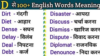 D से शुरू होने वाले शब्द l Improve vocabulary l vocabulary l word meaning lGeneralclassess [upl. by Carlyle]