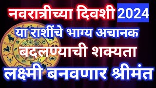 नवरात्रीच्या दिवशी या राशींचे भाग्य अचानक बदलणार होणार आर्थिक लाभ मान पैसा सर्व मिळणार Rashifal [upl. by Mauricio681]