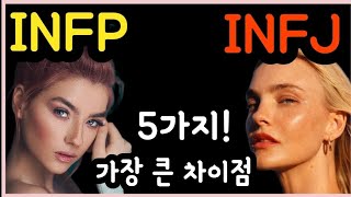 MBTI 성격 유형 중 INFJ와 INFP를 구분하는 5가지 큰 차이점 [upl. by Ainat346]