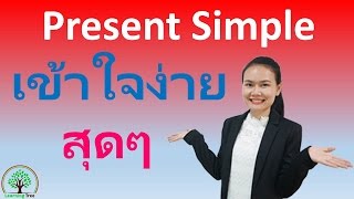 หลักการใช้ present simple tense ฉบับเข้าใจง่ายสุดๆ [upl. by Ohce]