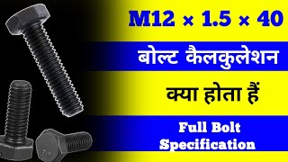 Bolt Specification  Mitric Size Bolt Calculation  Bolt Size Calculation  MM Size bolt  M8 Bolt [upl. by Aiht929]